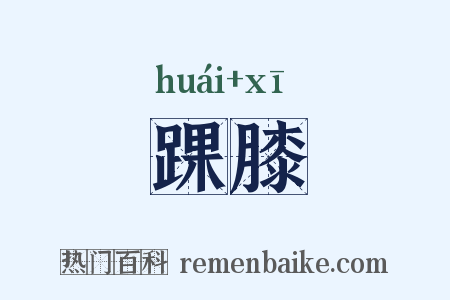 踝膝是什么意思的图片